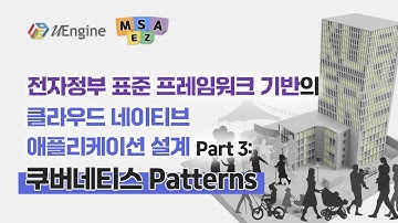 1. Intro [전자정부 표준 프레임워크 기반 CNA 설계 - 쿠버네티스 Patterns]