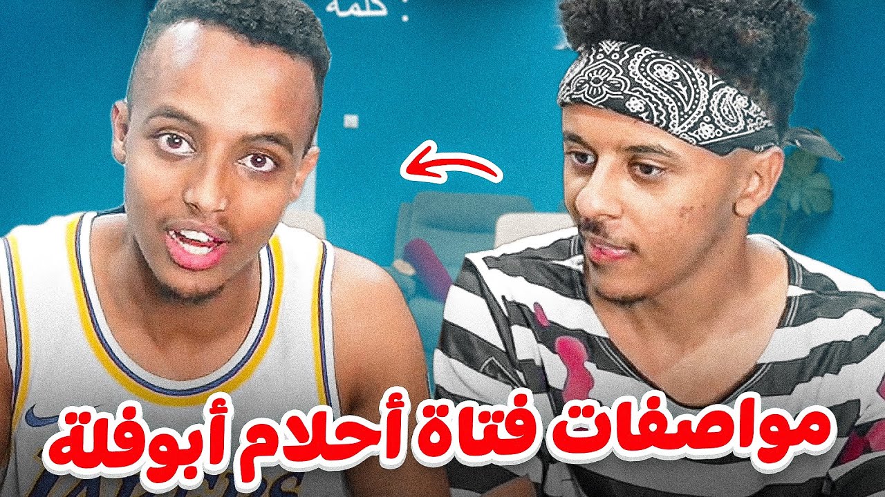 مواصفات فتاة أحلام أبوفلة 🤩