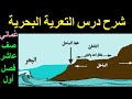 التعرية البحرية أشكال النحت والإرساب البحرية صف عاشر فصل أول جزء1