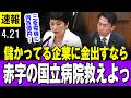 【赤字 4/21】社民・福島みずほ党首の発言に国会ざわつく「なぜ今儲かっている三菱重工や三菱電機に何百億円ってお金投入するんですか？ だったら赤字の国立病院救えよっていう話ですよ」 小泉大臣反論・・
