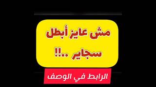 » مش عايز ابطل سجاير ...!! | الشيخ سيمر مصطفي