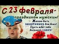 Супер Поздравление с 23 Февраля! С Днём Защитника Отечества! Красивое Видео Поздравление для Мужчин!