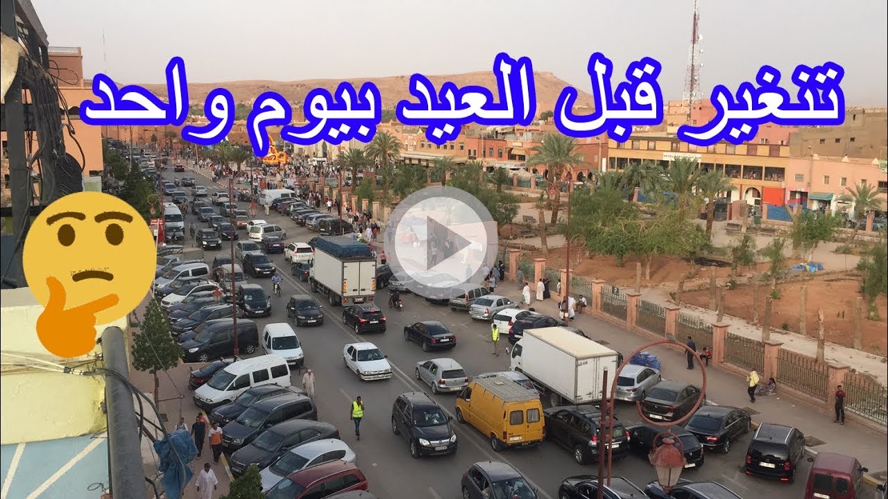 شاهد مركز تنغير يوم واحد قبل عيد الاضحى aid adha a tinghir