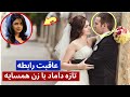 عاقبت دوستی تازه داماد با زن بیوه همسایه
