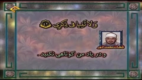 سورة طه 40~ 52 مقطع من روائع الشيخ الشحات محمد أنور