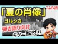 【コード/TAB】夏の肖像/ヨルシカ ギター弾き方解説