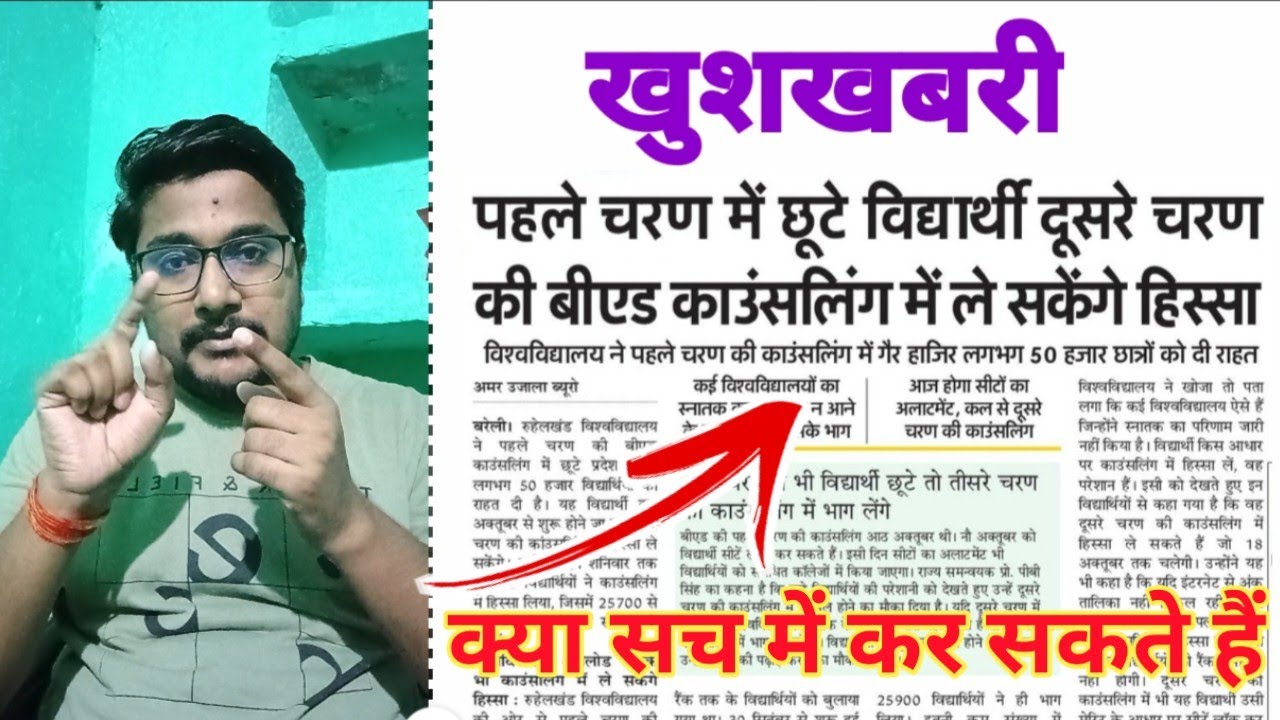 खुशखबरी Up B.ed counselling 2022 ll up bed counselling date 2022 latest news today