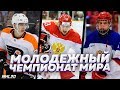 МОЛОДЕЖКА В NHL 20 - ЛУЧШАЯ СБОРНАЯ РОССИИ - МОЛОДЕЖНЫЙ ЧЕМПИОНАТ МИРА