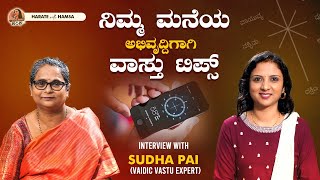 Harate with Hamsa – Smt.Sudha Pai | Do this to attract wealth in your home and business | Vastu Tips screenshot 3