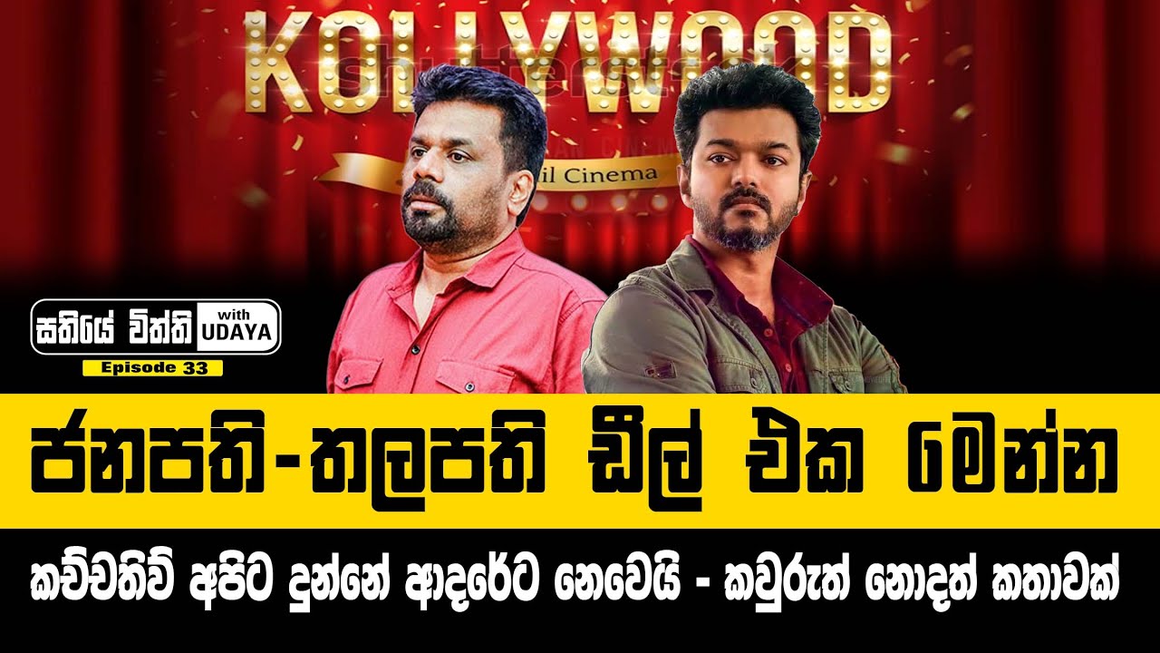 ජනපති - තලපති ඩීල් එක මෙන්න | කච්චතිව් අපිට දුන්නේ ආදරේට නෙවෙයි