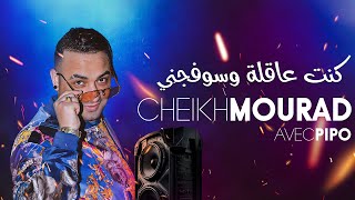 Cheikh Mourad 2023 - Kont 3a9la Wsoufejni © Avec Pipo | New Video 2023 Exclus - Quiza Plus