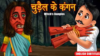 चुड़ैल के कंगन | Witch's Golden Bangles | English Subtitles | Hindi Stories | Horror | Dream Stories