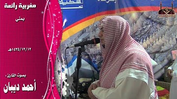 تلاوة مرئيه رائعة :: بمنى || القارئ أحمد ديبان || 12 ذي الحجة 1435هـ