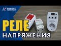 Как подключить реле напряжения