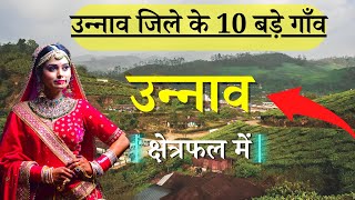 उननव जल क 10 सबस बड गव Top 10 Villages Of Unnao District, Uttar Pradesh