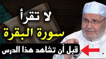 قرأت سورة البقرة وما تغير شئ!! اسمع هذا المقطع قبل ان تقرأ سورة البقرة للشيخ  محمد راتب النابلسي