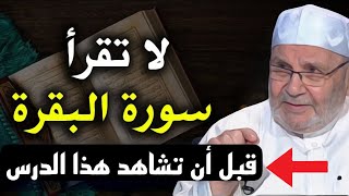 قرأت سورة البقرة وما تغير شئ!! اسمع هذا المقطع قبل ان تقرأ سورة البقرة للشيخ  محمد راتب النابلسي