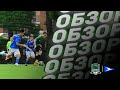 Видеообзор матча АФК «Краснодар» (2011, 1 гр.) – «Чайка» (2010)