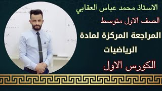 رياضيات الصف الاول متوسط مراجعة مركزة لجزء الاول شامل اهم المواضيع