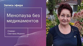 Запись эфира "Менопауза без медикаментов"