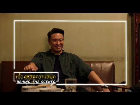 มือปราบกระทะรั่ว EP.5 BEHIND THE SCENES | Ch3Thailand