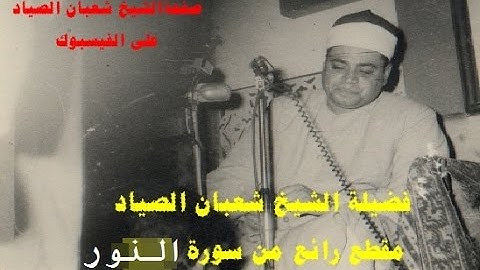 مقطع رااااااااائع من سورة النور عام 1979 للشيخ شعبان الصياد