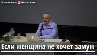 Торсунов О.Г.  Если женщина не хочет замуж