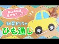 ひも通し 】自宅で簡単にできる知育おもちゃの作り方〈 保育園 幼稚園