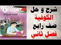 حل اسئلة و شرح درس الكوفية كتاب اللغة العربية الصف الرابع الفصل الثاني المنهاج الفلسطيني