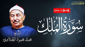 تلاوة خاشعة بصوت  الشيخ محمد محمود الطبلاوي - سورة الملك