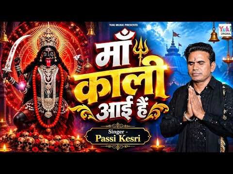 Maa Kaali Aayi Hai | माँ काली आई है | Mata Kaali Bhajan | Passi Kesri