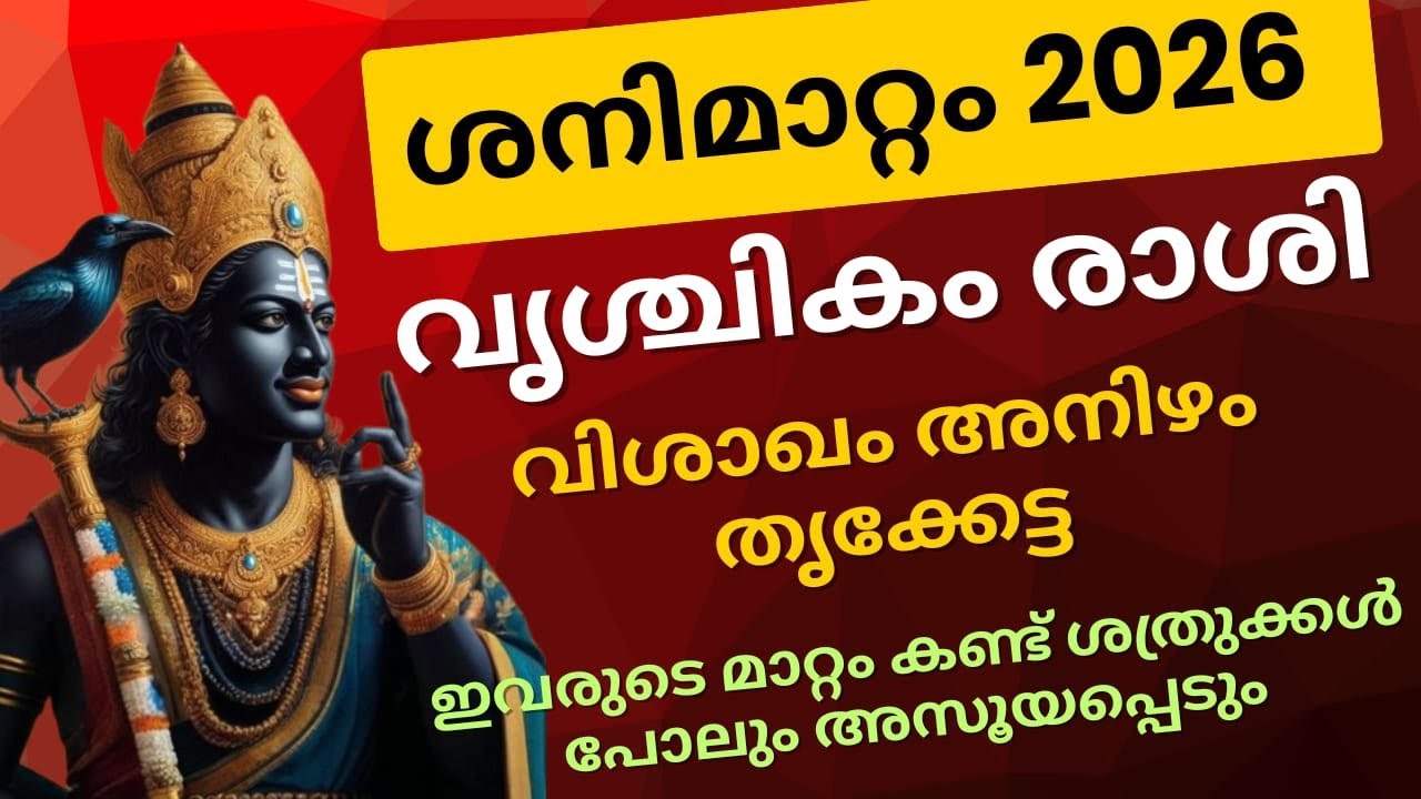 മഹാശനിമാറ്റം 2026 ഡിസംബർ 10 വരെ വൃശ്ചികം രാശി 