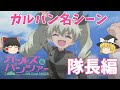 【ガルパン名シーン】【隊長編】【ゆっくり解説】アニメ「ガールズ＆パンツァー」の隊長名シーンを紹介！説明欄に各隊長の開始時間あります。【ガールズアンドパンツァー】