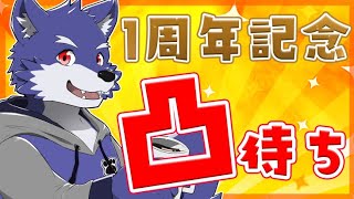 影狼アヤト 活動1周年記念凸待ち配信！！！【周年記念配信】
