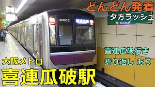 大阪メトロ 喜連瓜破駅