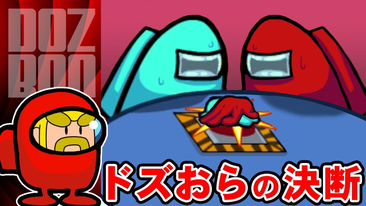 【Among Us】命運を託されたドズル＆おらふくん…インポスターに挑む！＃ドズぼん ＃AmongUs ＃人狼