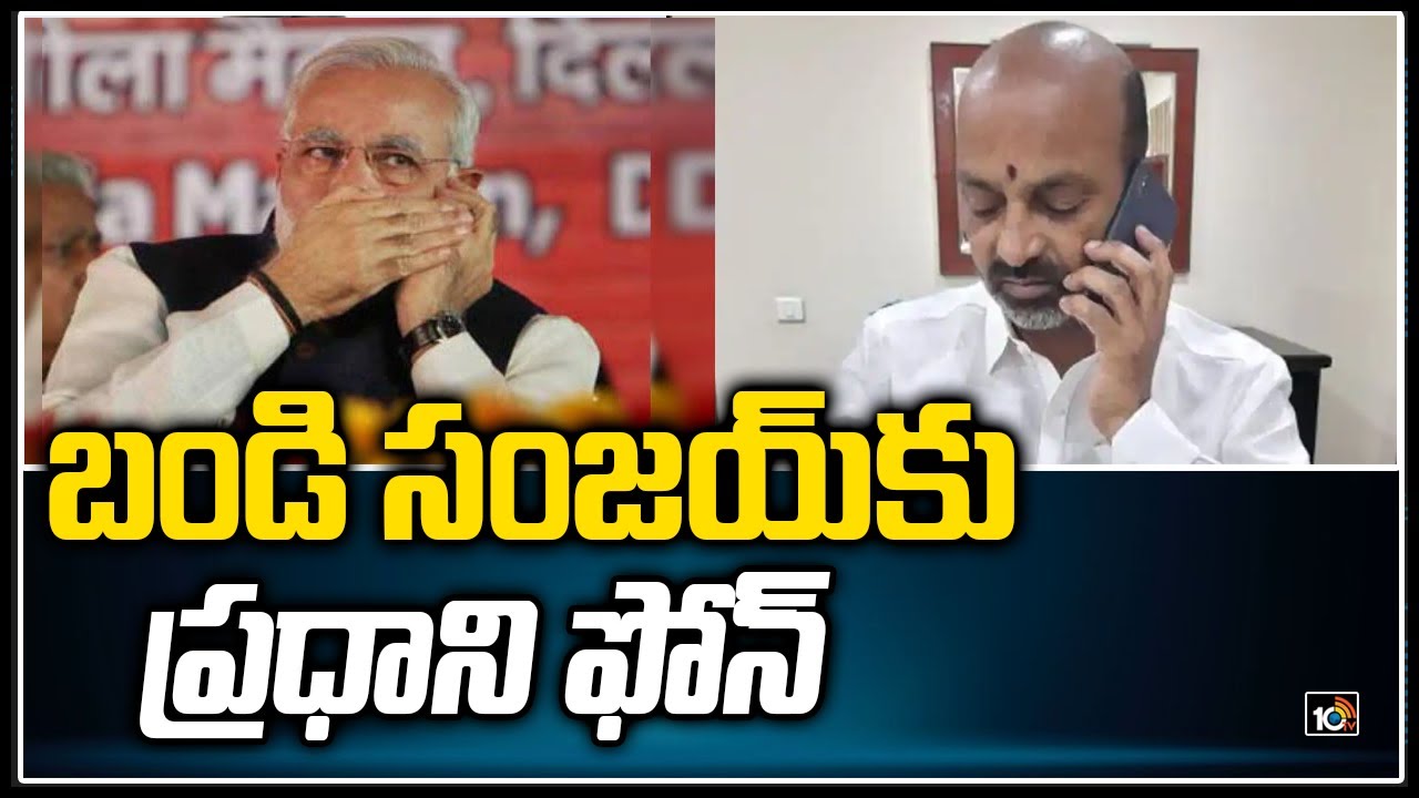 బండి సంజయ్‏కు ప్రధాని ఫోన్  | PM Modi Phone Call To Bandi Sanjay |  10TV Digital
