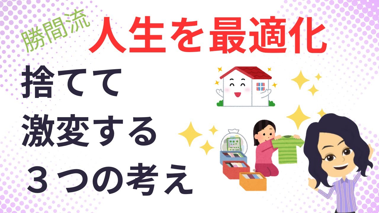 【片づけ コツ】手放せない物が手放せるようになる考え方3つ - YouTube