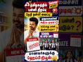 தமிழகத்தில் பள்ளிகள் திறப்பு தள்ளி போகிற | tn school news | tn school reopen news today