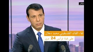 محمد دحلان في لقاءه على فرانس 24 عربي  16\3\2018