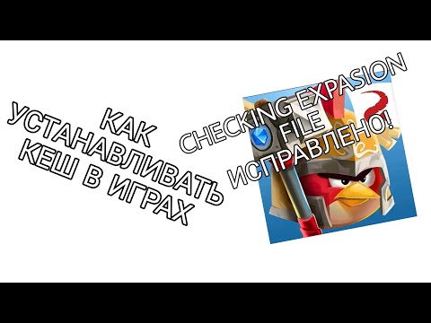 КАК УСТАНАВЛИВАТЬ КЕШ В ИГРАХ И КАК ИСПРАВИТЬ ОШИБКУ CHECKING FILE В EPIC!