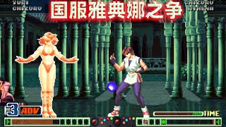 拳皇98c：国服雅典娜一姐之争，看张艺曦大战由小稳