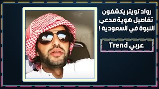 بالفيديو – القبض على سعودي يدعي النبوة .. والمغردون يكشفون هويته رغم تحفظ الشرطة !