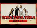 【定点ダンス】TORA TORA TORA