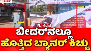Congress Vs BJP Banner Row : ಬೀದರ್ನಲ್ಲೂ ಹೊತ್ತಿದ ಬ್ಯಾನರ್ ಕಿಚ್ಚು | Bidar