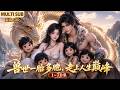 MULTI SUB《兽世一胎多胞,走上人生巅峰》1~70集🌸于菲意外穿越蛮荒兽世,觉醒金龙血脉与生存系统,与蛇族最强首领相爱,还有几个可爱的崽崽。 #动漫 #漫剧 #小九追书吖