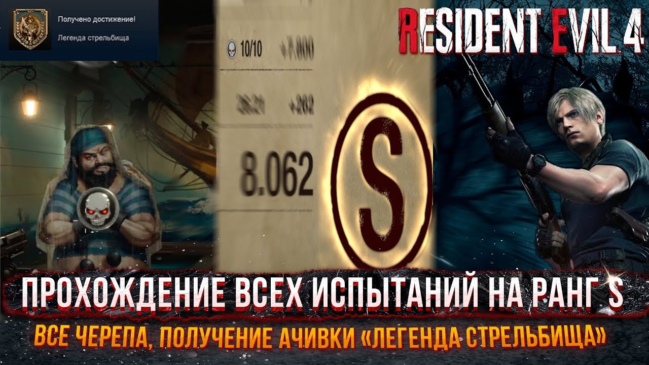 Resident Evil 4 Remake - Стрельбище/Тир - Как пройти все испытание на ранг S, все черепа (ГАЙД)
