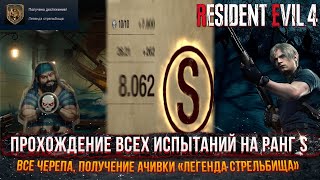 Resident Evil 4 Remake - Стрельбище/Тир - Как пройти все испытание на ранг S, все черепа (ГАЙД)