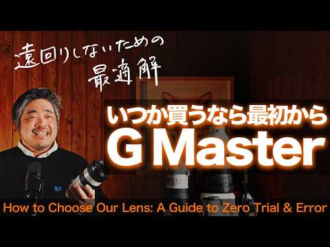 α: If you're going to buy one someday, choose a G Master from the