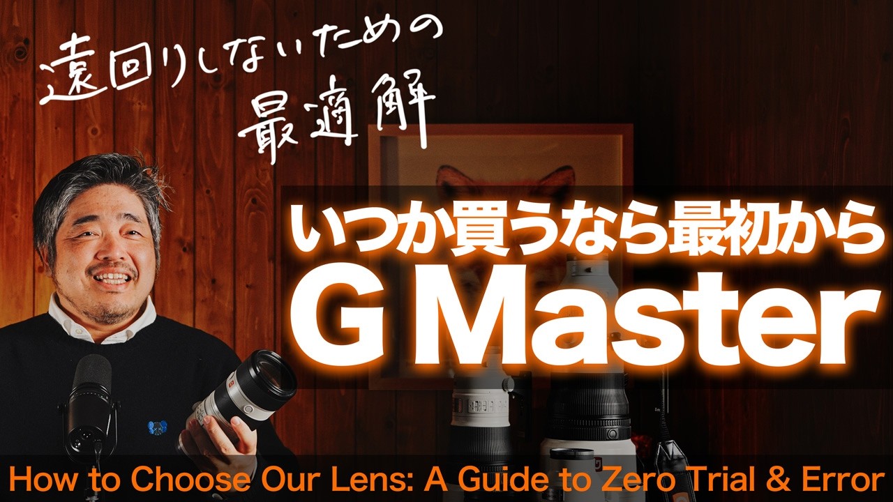 α: If you're going to buy one someday, choose a G Master from the